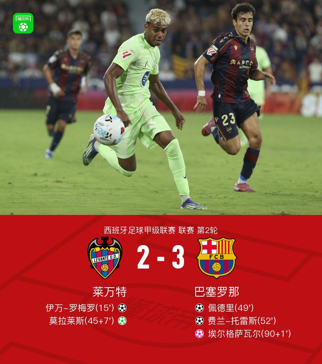 体育直播-让二追三！巴萨3-2逆转莱万特，亚马尔造乌龙，佩德里世界波